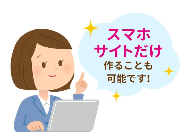 zono design千葉はスマホサイトだけ作ることも可能です!