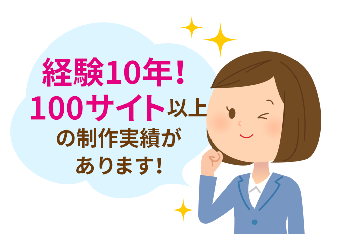 経験10年!100サイト以上の制作実績があります!