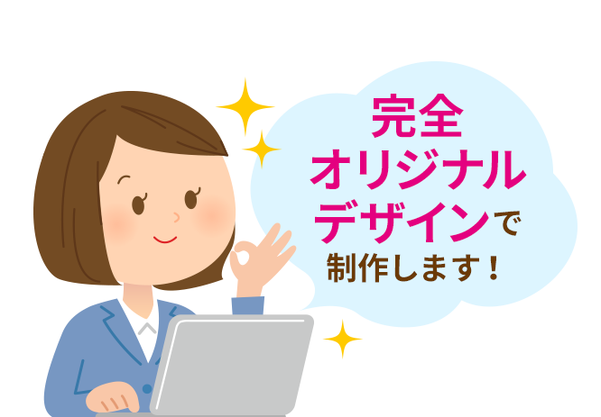 完全オリジナルデザインで制作します!