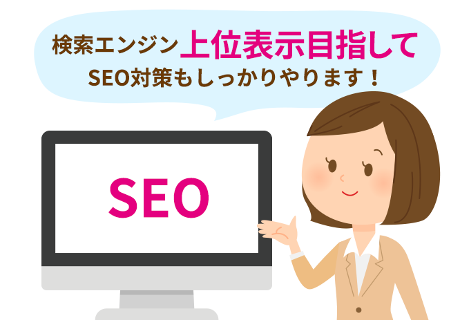 検索エンジン上位表示目指してSEO対策もしっかりやります!