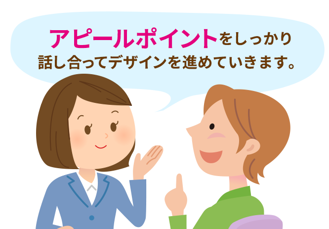 アピールポイントをしっかりと決めてからデザインを作成